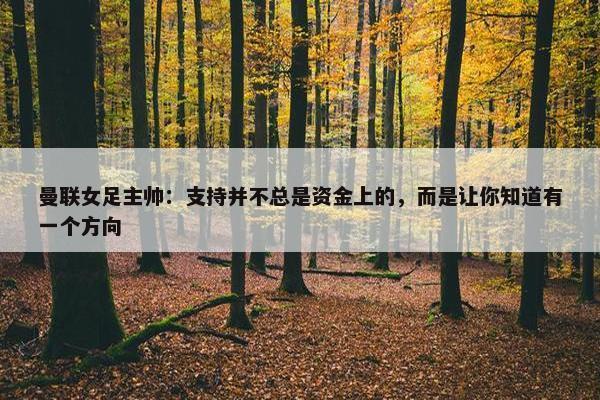 曼联女足主帅：支持并不总是资金上的，而是让你知道有一个方向