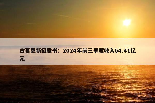 古茗更新招股书：2024年前三季度收入64.41亿元