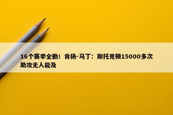 16个赛季全勤！肯扬-马丁：斯托克顿15000多次助攻无人能及