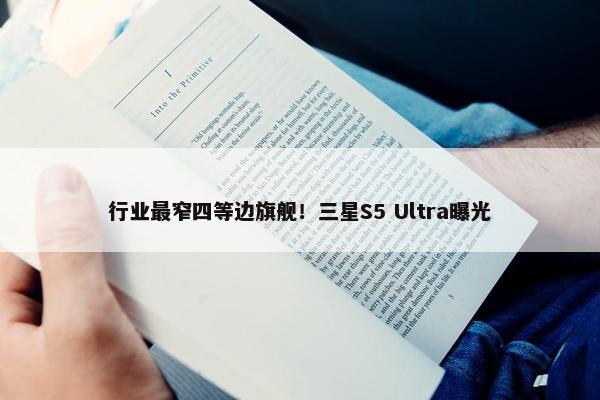 行业最窄四等边旗舰！三星S5 Ultra曝光