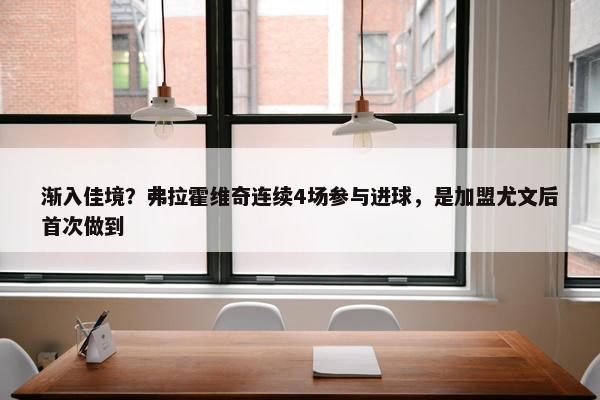 渐入佳境？弗拉霍维奇连续4场参与进球，是加盟尤文后首次做到