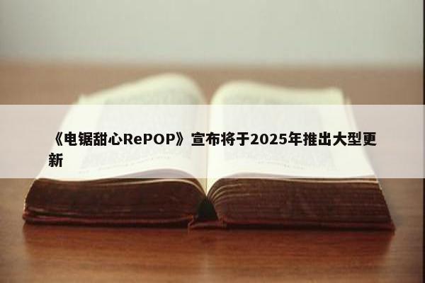 《电锯甜心RePOP》宣布将于2025年推出大型更新