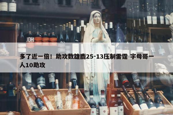 多了近一倍！助攻数雄鹿25-13压制雷霆 字母哥一人10助攻