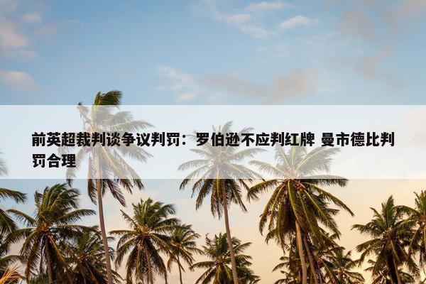 前英超裁判谈争议判罚：罗伯逊不应判红牌 曼市德比判罚合理