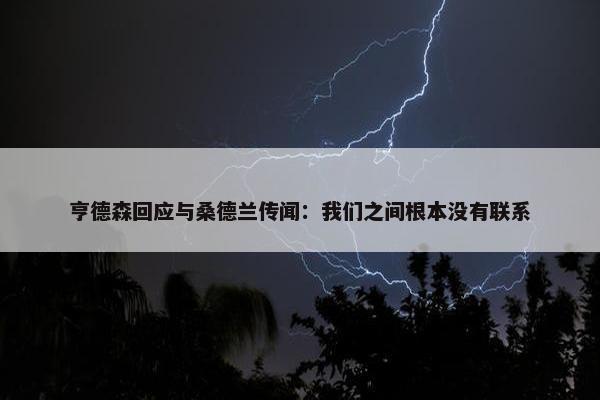 亨德森回应与桑德兰传闻：我们之间根本没有联系