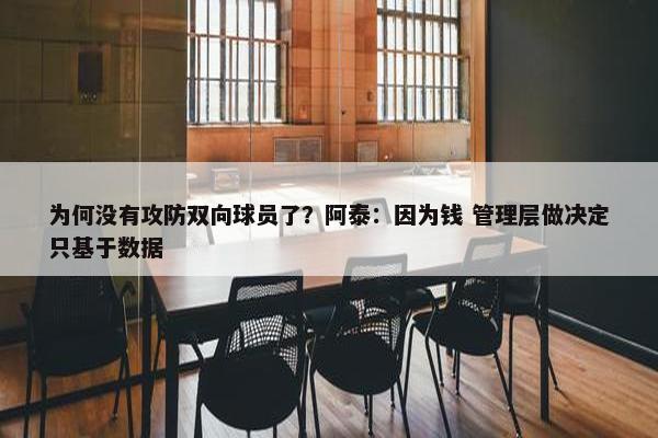 为何没有攻防双向球员了？阿泰：因为钱 管理层做决定只基于数据