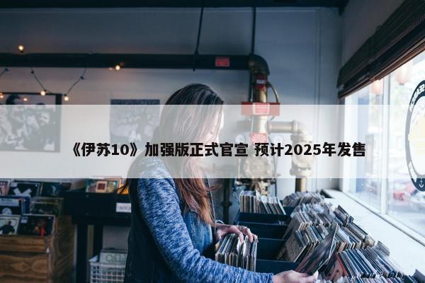 《伊苏10》加强版正式官宣 预计2025年发售