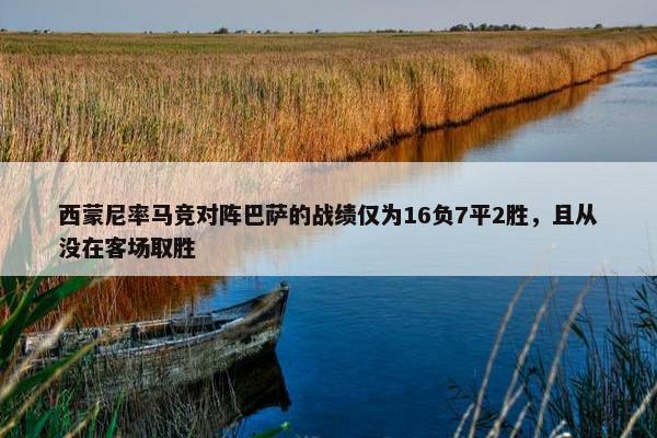 西蒙尼率马竞对阵巴萨的战绩仅为16负7平2胜，且从没在客场取胜