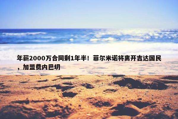 年薪2000万合同剩1年半！菲尔米诺将离开吉达国民，加盟费内巴切