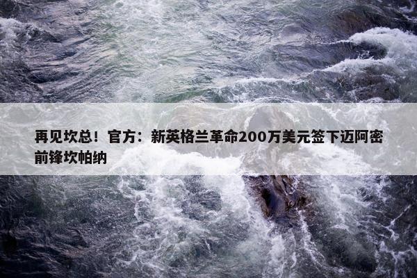 再见坎总！官方：新英格兰革命200万美元签下迈阿密前锋坎帕纳