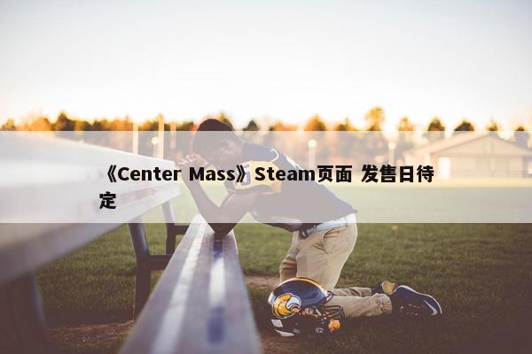 《Center Mass》Steam页面 发售日待定