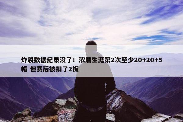 炸裂数据纪录没了！浓眉生涯第2次至少20+20+5帽 但赛后被扣了2板