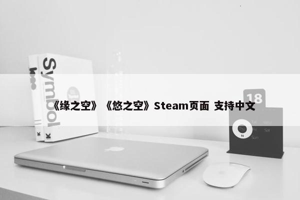 《缘之空》《悠之空》Steam页面 支持中文