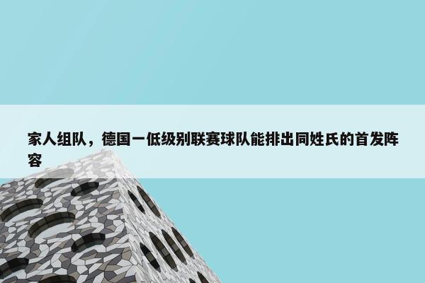 家人组队，德国一低级别联赛球队能排出同姓氏的首发阵容