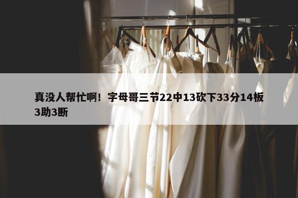 真没人帮忙啊！字母哥三节22中13砍下33分14板3助3断