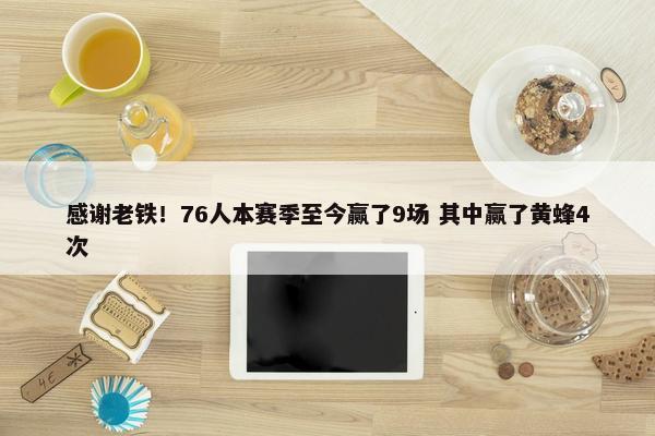 感谢老铁！76人本赛季至今赢了9场 其中赢了黄蜂4次