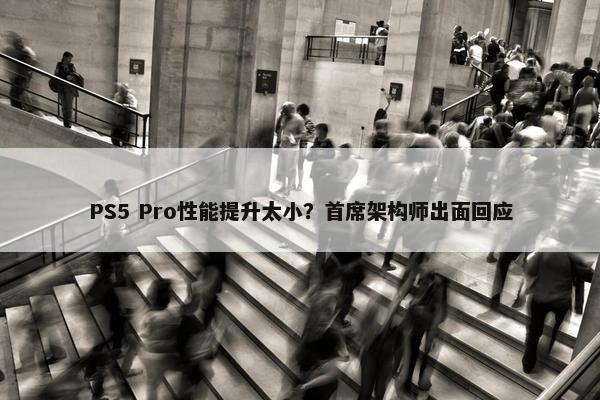 PS5 Pro性能提升太小？首席架构师出面回应