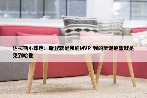 达拉斯小球迷：哈登就是我的MVP 我的圣诞愿望就是见到哈登