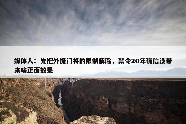 媒体人：先把外援门将的限制解除，禁令20年确信没带来啥正面效果