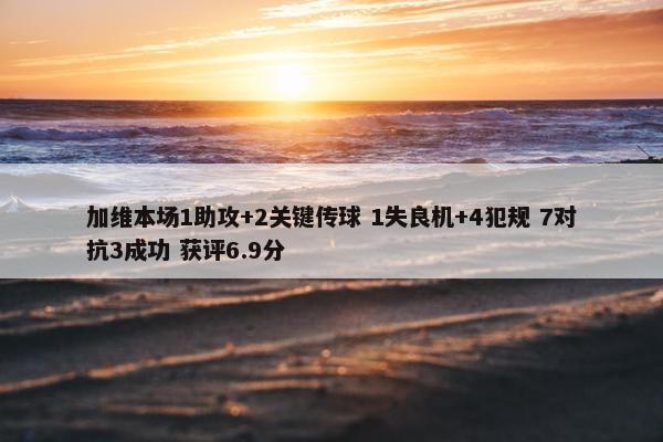 加维本场1助攻+2关键传球 1失良机+4犯规 7对抗3成功 获评6.9分