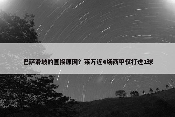 巴萨滑坡的直接原因？莱万近4场西甲仅打进1球