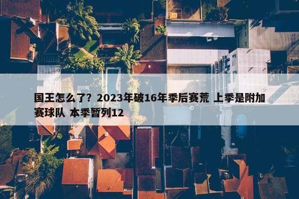 国王怎么了？2023年破16年季后赛荒 上季是附加赛球队 本季暂列12