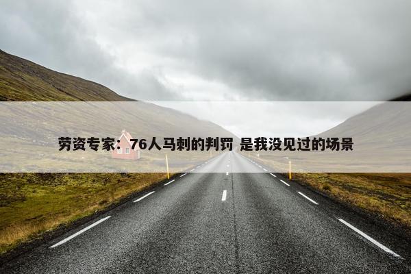 劳资专家：76人马刺的判罚 是我没见过的场景