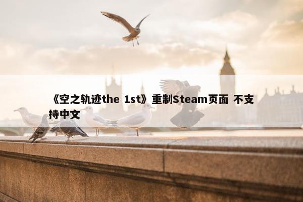 《空之轨迹the 1st》重制Steam页面 不支持中文