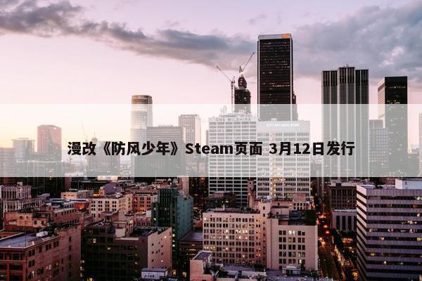 漫改《防风少年》Steam页面 3月12日发行