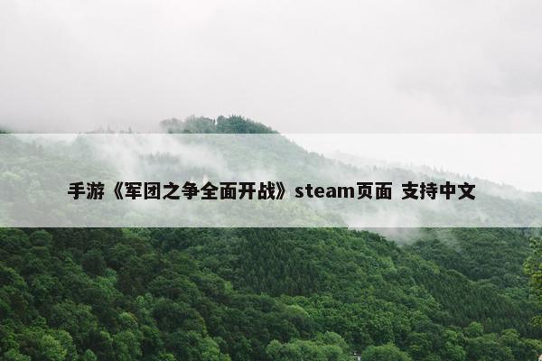 手游《军团之争全面开战》steam页面 支持中文