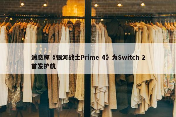 消息称《银河战士Prime 4》为Switch 2首发护航