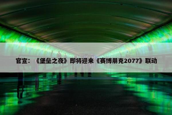 官宣：《堡垒之夜》即将迎来《赛博朋克2077》联动