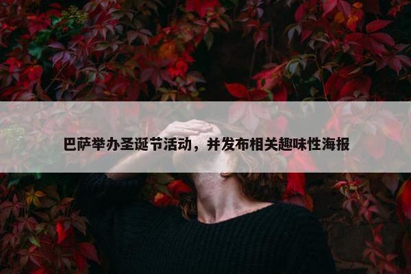 巴萨举办圣诞节活动，并发布相关趣味性海报