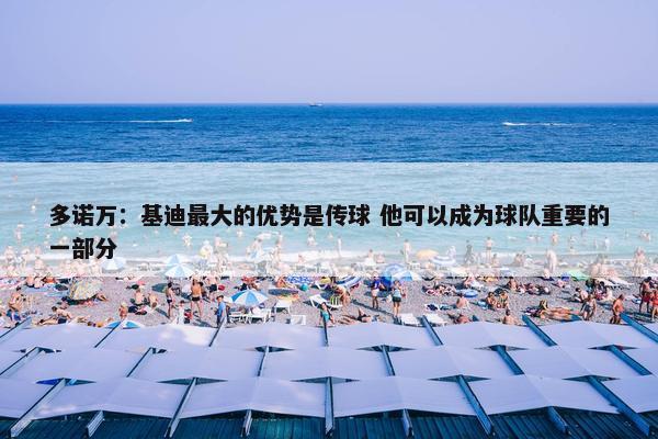 多诺万：基迪最大的优势是传球 他可以成为球队重要的一部分