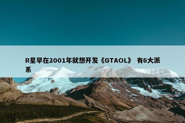 R星早在2001年就想开发《GTAOL》 有6大派系