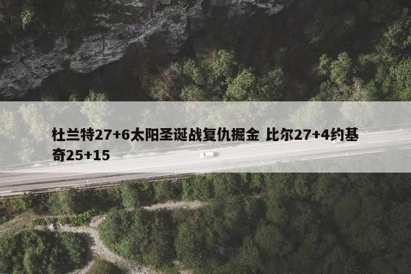 杜兰特27+6太阳圣诞战复仇掘金 比尔27+4约基奇25+15