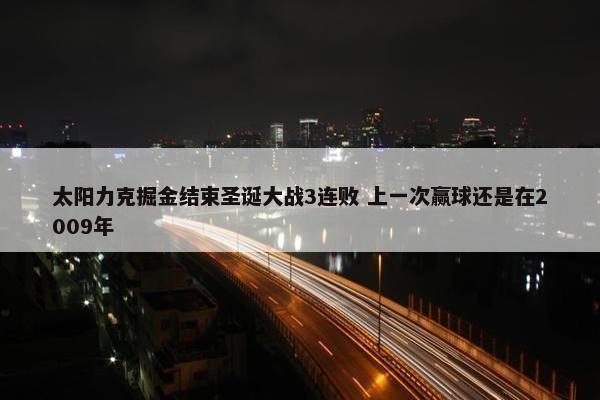 太阳力克掘金结束圣诞大战3连败 上一次赢球还是在2009年