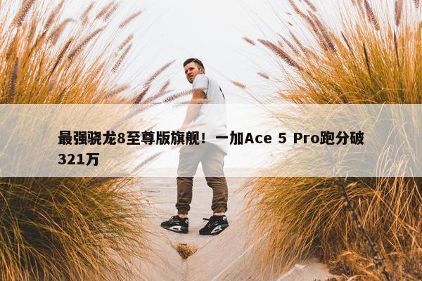 最强骁龙8至尊版旗舰！一加Ace 5 Pro跑分破321万