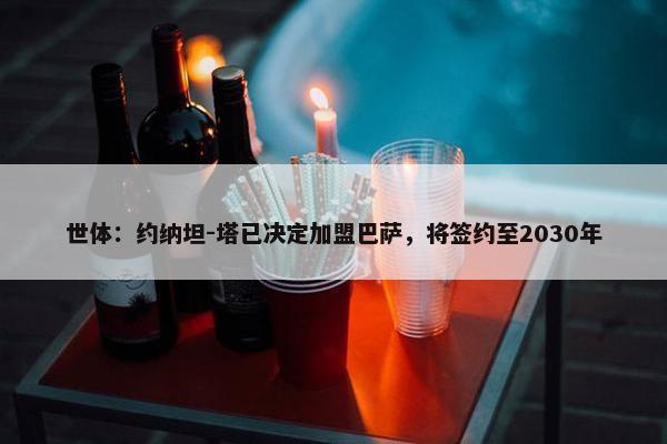 世体：约纳坦-塔已决定加盟巴萨，将签约至2030年