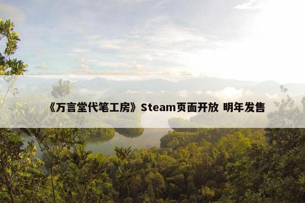 《万言堂代笔工房》Steam页面开放 明年发售