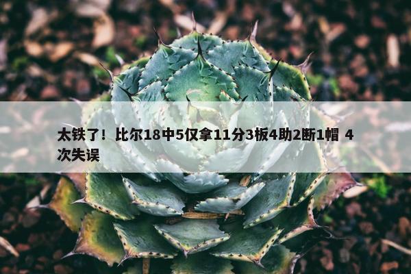 太铁了！比尔18中5仅拿11分3板4助2断1帽 4次失误