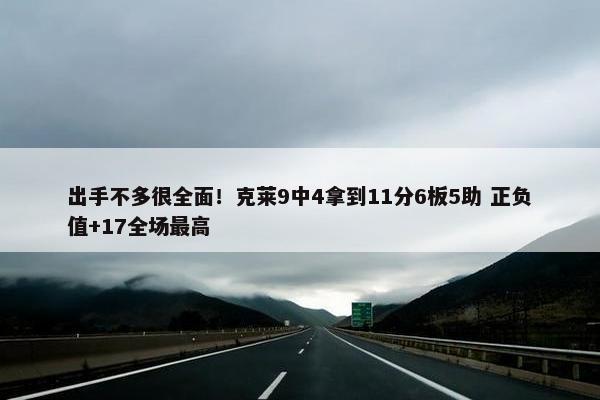 出手不多很全面！克莱9中4拿到11分6板5助 正负值+17全场最高