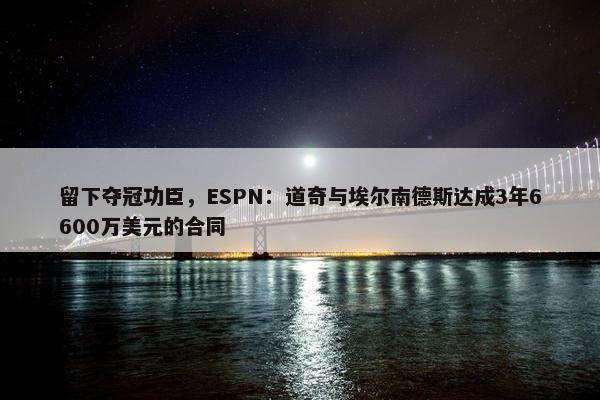 留下夺冠功臣，ESPN：道奇与埃尔南德斯达成3年6600万美元的合同