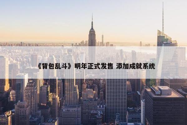 《背包乱斗》明年正式发售 添加成就系统