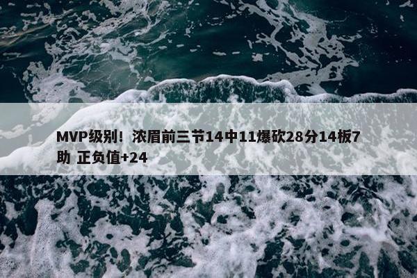 MVP级别！浓眉前三节14中11爆砍28分14板7助 正负值+24