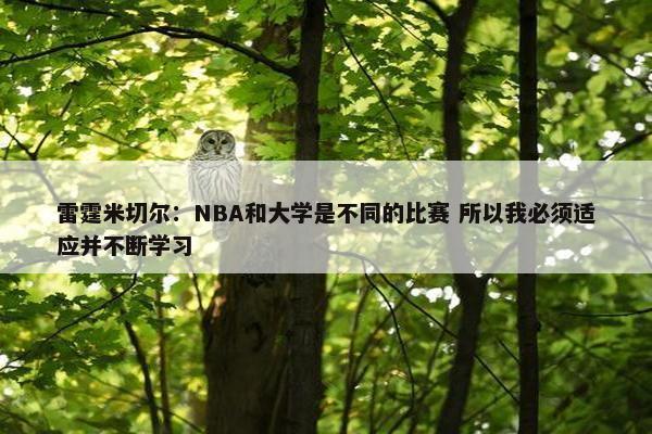 雷霆米切尔：NBA和大学是不同的比赛 所以我必须适应并不断学习