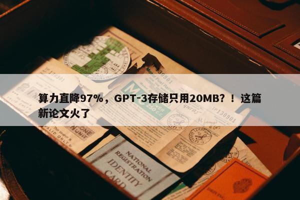 算力直降97%，GPT-3存储只用20MB？！这篇新论文火了