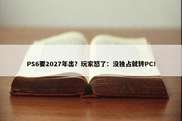 PS6要2027年出？玩家怒了：没独占就转PC！