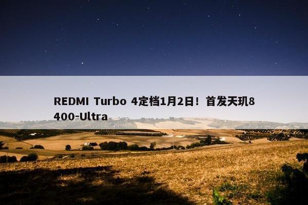 REDMI Turbo 4定档1月2日！首发天玑8400-Ultra