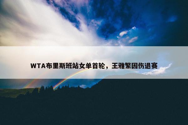 WTA布里斯班站女单首轮，王雅繁因伤退赛